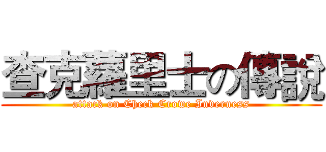 查克蘿里士の傳說 (attack on Check Crowe Inverness)