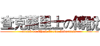 查克蘿里士の傳說 (attack on Check Crowe Inverness)