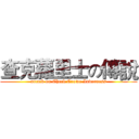 查克蘿里士の傳說 (attack on Check Crowe Inverness)