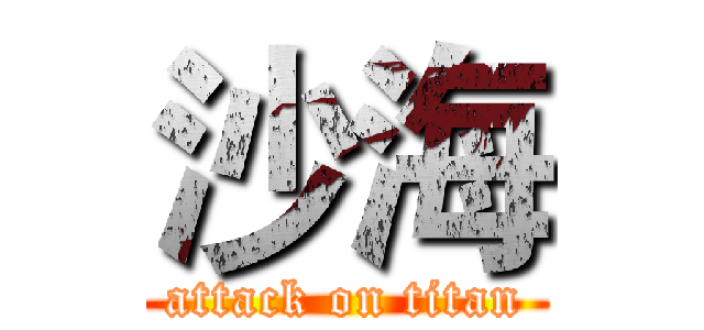 沙海 (attack on titan)