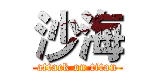 沙海 (attack on titan)