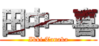 田中一喜 (Ikki Tanaka)