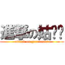 進撃の姑奶奶 (attack on grandaunt)