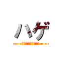 ハゲ (アナーターの髪の毛)