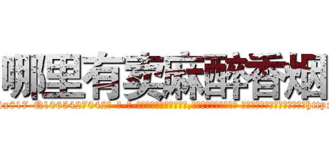 哪里有卖麻醉香烟 (哪里有卖麻醉香烟【电-话151x68344x817-Q1065427042元-吉-药-业】我们做的是长期生意,靠的是老客户长期支持 哪里有卖麻醉香烟在发表了一篇http://sngk.net/A8f5bV

参考消息网我们做的是长期生意,靠的是老客户长期支持也许我们早该意识到，就连鲍勃·霍斯金斯（金球奖戏剧类电影男主角 
)