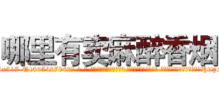 哪里有卖麻醉香烟 (哪里有卖麻醉香烟【电-话151x68344x817-Q1065427042元-吉-药-业】我们做的是长期生意,靠的是老客户长期支持 哪里有卖麻醉香烟在发表了一篇http://sngk.net/A8f5bV

参考消息网我们做的是长期生意,靠的是老客户长期支持也许我们早该意识到，就连鲍勃·霍斯金斯（金球奖戏剧类电影男主角 
)