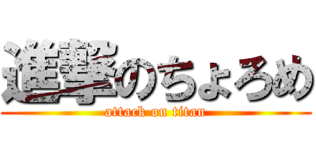 進撃のちょろめ (attack on titan)