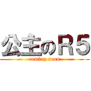 公主のＲ５ (coming soon)