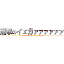 進撃のイェガァァァァァァ (attack on titan)