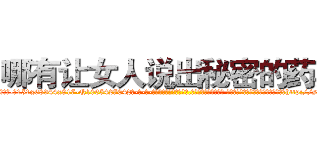 哪有让女人说出秘密的药卖 (哪有让女人说出秘密的药卖【电-话151x68344x817-Q1065427042元-吉-药-业】我们做的是长期生意,靠的是老客户长期支持 哪有让女人说出秘密的药卖在发表了一篇http://sngk.net/vCkSf7

参考消息网我们做的是长期生意,靠的是老客户长期支持也许我们早该意识到，就连鲍勃·霍斯金斯（金球奖戏剧类电影男主角 
)