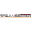 哪有让女人说出秘密的药卖 (哪有让女人说出秘密的药卖【电-话151x68344x817-Q1065427042元-吉-药-业】我们做的是长期生意,靠的是老客户长期支持 哪有让女人说出秘密的药卖在发表了一篇http://sngk.net/vCkSf7

参考消息网我们做的是长期生意,靠的是老客户长期支持也许我们早该意识到，就连鲍勃·霍斯金斯（金球奖戏剧类电影男主角 
)