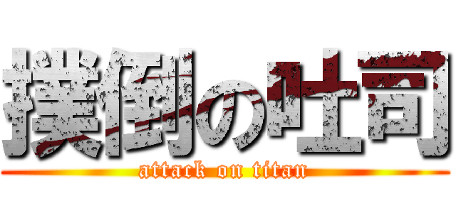 撲倒の吐司 (attack on titan)