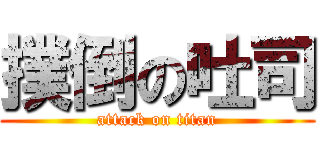 撲倒の吐司 (attack on titan)