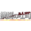 撲倒の吐司 (attack on titan)