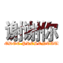 谢谢你 (A PREDOC PRESENTATION)