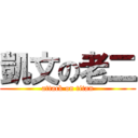 凱文の老二 (attack on titan)