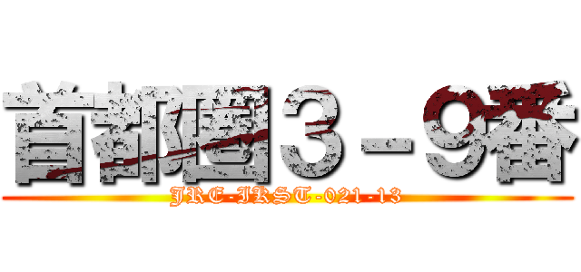 首都圏３－９番 (JRE-IKST-021-13)