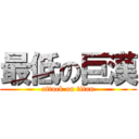 最低の巨漢 (attack on titan)