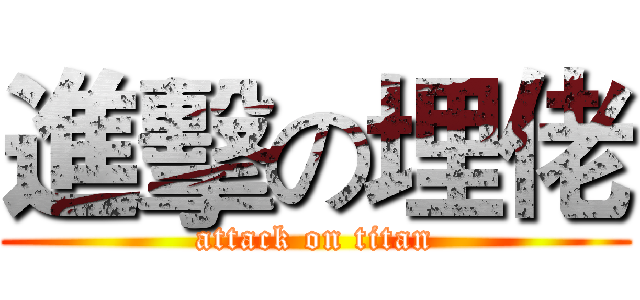 進擊の埋佬 (attack on titan)
