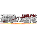 進擊の埋佬 (attack on titan)