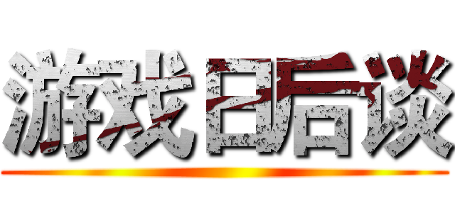 游戏日后谈 ()