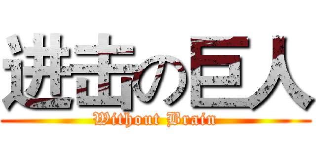 进击の巨人 (Without Brain)