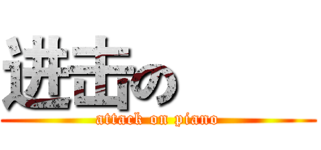 进击の巨人 (attack on piano)