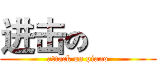 进击の巨人 (attack on piano)