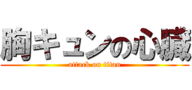 胸キュンの心臓 (attack on titan)