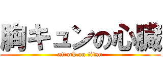 胸キュンの心臓 (attack on titan)