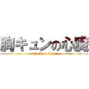 胸キュンの心臓 (attack on titan)