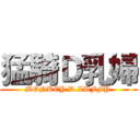 猛騎Ｄ乳婦 (MONKEY.D.LUFFY )