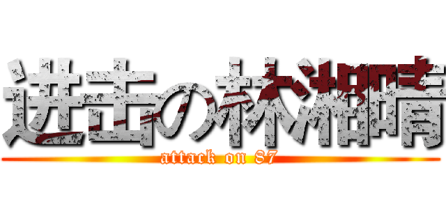 进击の林湘晴 (attack on 87)