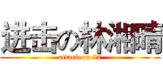 进击の林湘晴 (attack on 87)
