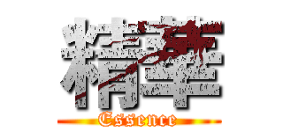 精華 (Essence)