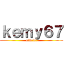 ｋｅｍｙ６７ (official)