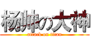 杨帅の大神 (attack on titan)