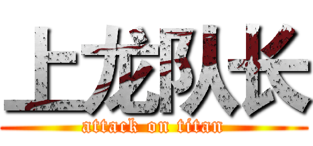 上龙队长 (attack on titan)
