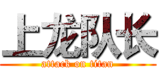 上龙队长 (attack on titan)