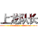 上龙队长 (attack on titan)