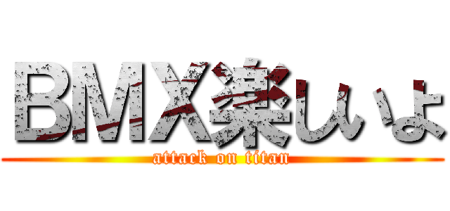 ＢＭＸ楽しいよ (attack on titan)