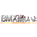 ＢＭＸ楽しいよ (attack on titan)