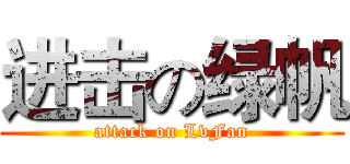 进击の绿帆 (attack on LvFan)
