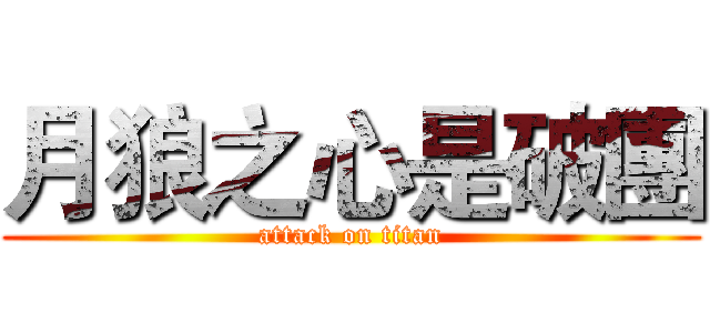 月狼之心是破團 (attack on titan)