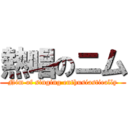 熱唱のニム (Nim of singing enthusiastically)