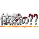 依然の爱你 (~still~love~you~)