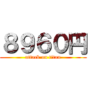 ８９６０円 (attack on titan)