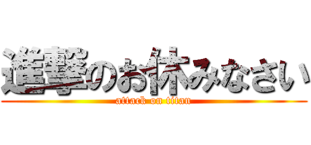 進撃のお休みなさい (attack on titan)