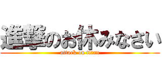 進撃のお休みなさい (attack on titan)