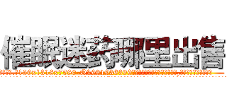 催眠迷药哪里出售 (催眠迷药哪里出售【电.话156x1318x7580-Q1991936399鑫宏药业】我们做的是长期生意,靠的是老客户长期支持
参考消息网2月20日报道 韩媒称，“剩女多、离婚率高的城市，房价一定会上涨。”这是中国经济学家金岩石2016年12月参加在上海举行的房地产相关论坛时说的话。
)